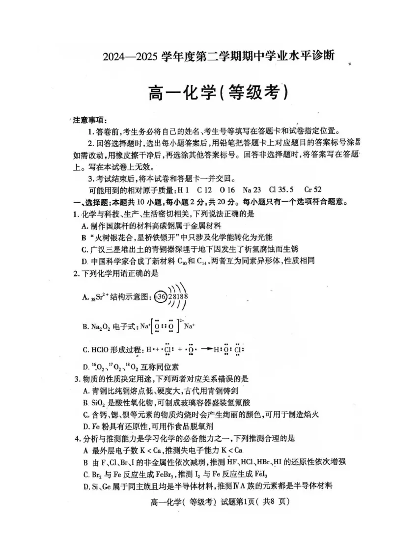 山东省烟台市2024-2025学年高一下学期期中学业水平诊断化学试题（图片版，含答案）_2024-2025高一（7-7月题库）_2025年6月7.10新增