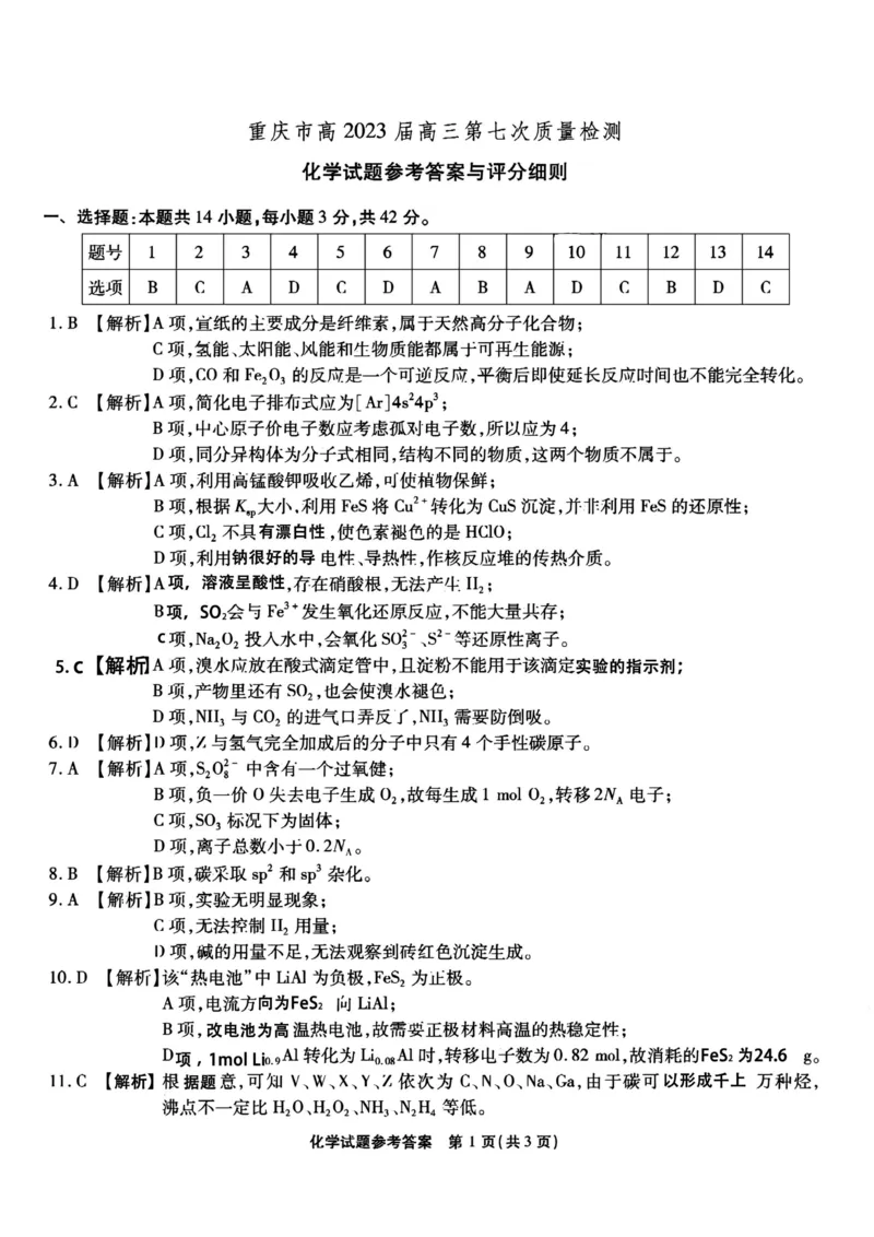 南开第七次联考-化学参考答案的副本_2024年2月_01每日更新_13号_2023届重庆市南开中学高三第七次质量检测_重庆市南开中学2023届高三第七次质量检测化学