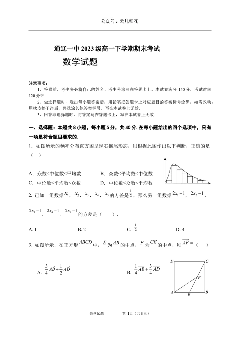 内蒙古自治区通辽市第一中学2023-2024学年高一下学期7月期末考试数学试题_2024-2025高一（7-7月题库）_2024年7月试卷_0724内蒙古通辽市第一中学2023-2024学年高一下学期期末考试