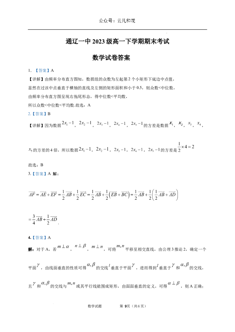 内蒙古自治区通辽市第一中学2023-2024学年高一下学期7月期末考试数学试题_2024-2025高一（7-7月题库）_2024年7月试卷_0724内蒙古通辽市第一中学2023-2024学年高一下学期期末考试