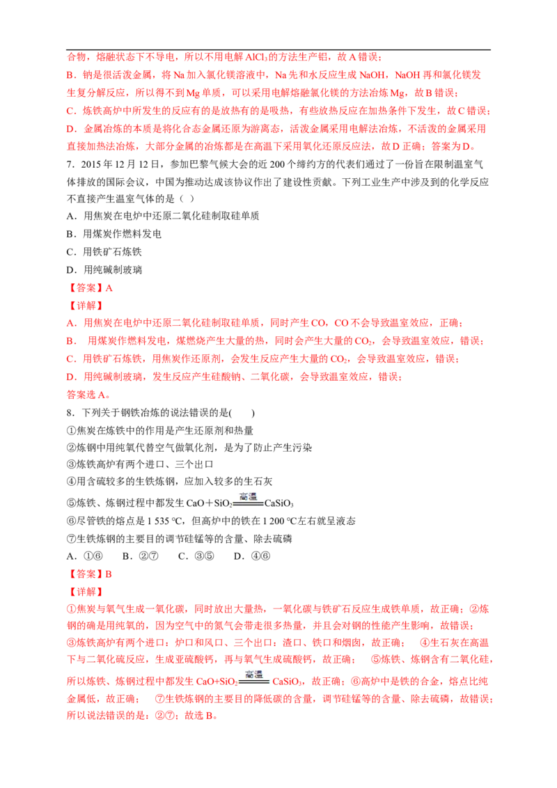 新教材精创8.1.1金属矿物的开发利用练习（2）（解析版）_E015高中全科试卷_化学试题_必修2_2.新版人教版高中化学试卷必修二_2.同步练习_4.同步练习（第四套）