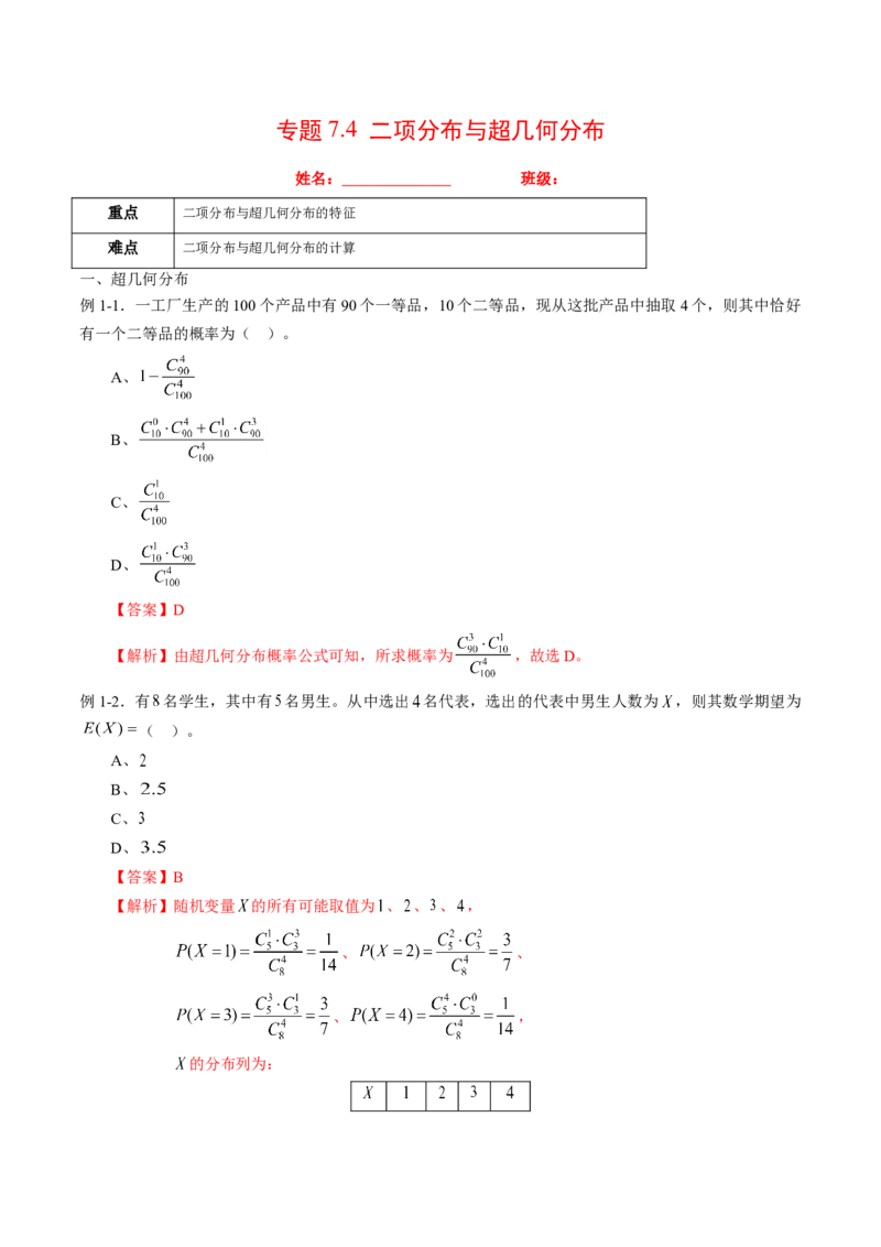 专题7.4二项分布与超几何分布（解析版）_E015高中全科试卷_数学试题_选修3_02.同步练习_课后培优练2023年