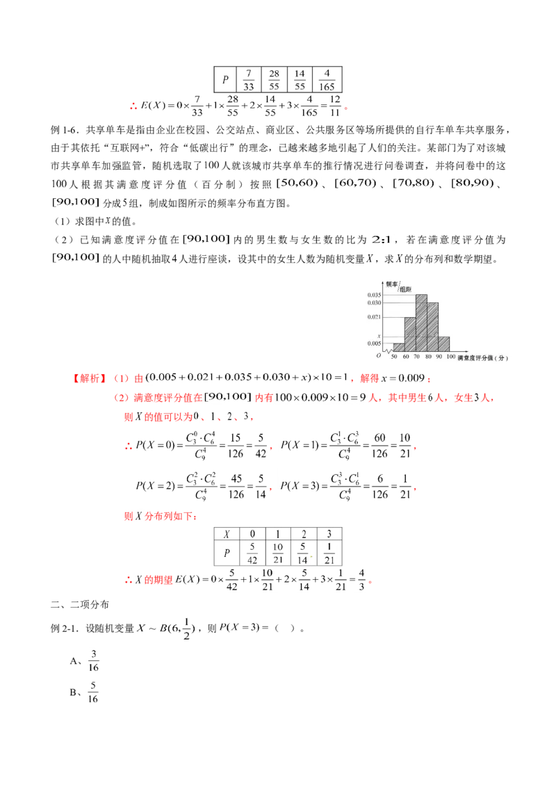 专题7.4二项分布与超几何分布（解析版）_E015高中全科试卷_数学试题_选修3_02.同步练习_课后培优练2023年