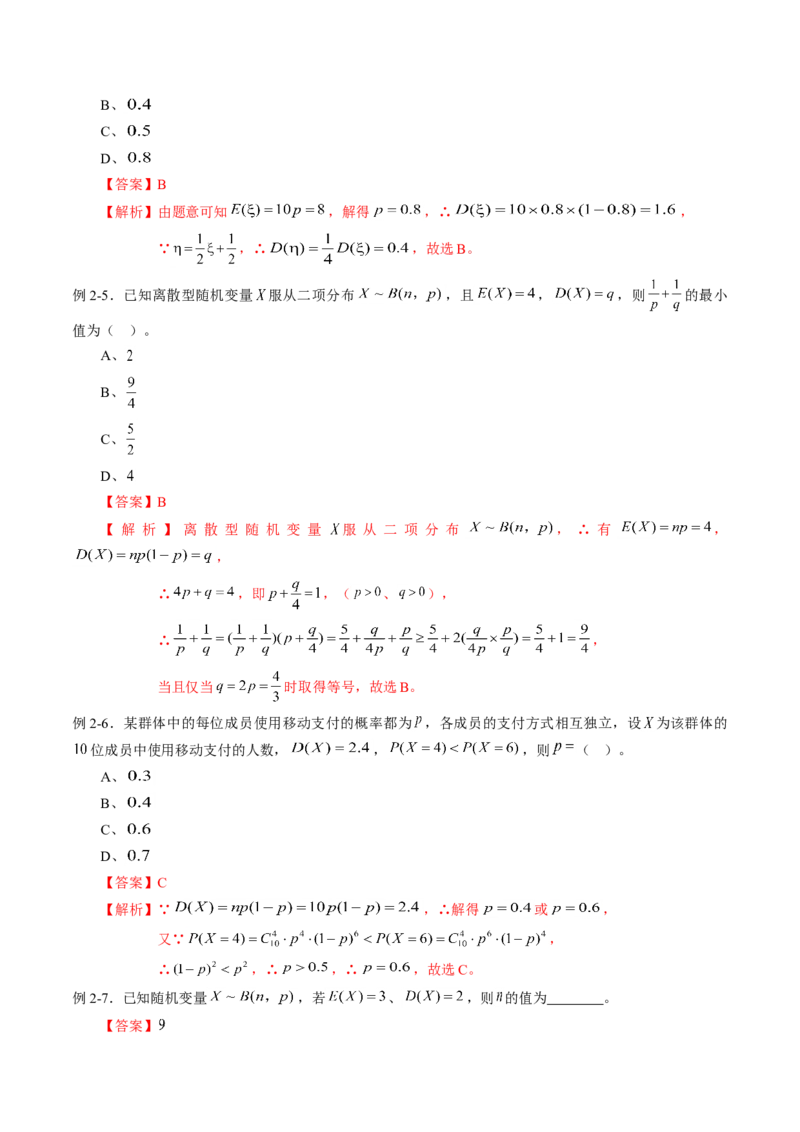 专题7.4二项分布与超几何分布（解析版）_E015高中全科试卷_数学试题_选修3_02.同步练习_课后培优练2023年