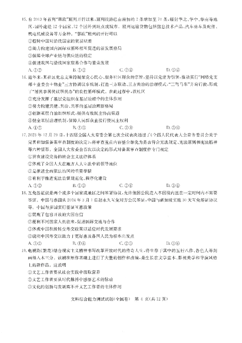 华大新高考联盟2024届高三4月教学质量测评文科综合试题（老教材全国卷）_2024年4月_01按日期_6号_2024届华大新高考联盟高三4月教学质量测评（老高考）