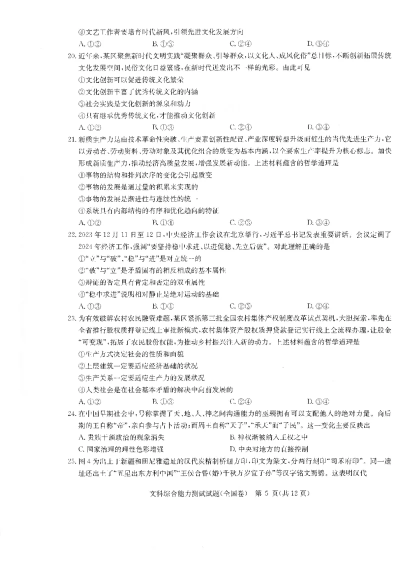 华大新高考联盟2024届高三4月教学质量测评文科综合试题（老教材全国卷）_2024年4月_01按日期_6号_2024届华大新高考联盟高三4月教学质量测评（老高考）