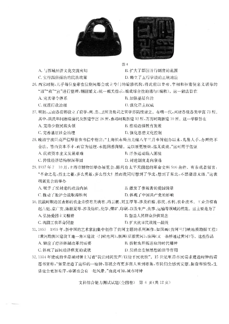 华大新高考联盟2024届高三4月教学质量测评文科综合试题（老教材全国卷）_2024年4月_01按日期_6号_2024届华大新高考联盟高三4月教学质量测评（老高考）