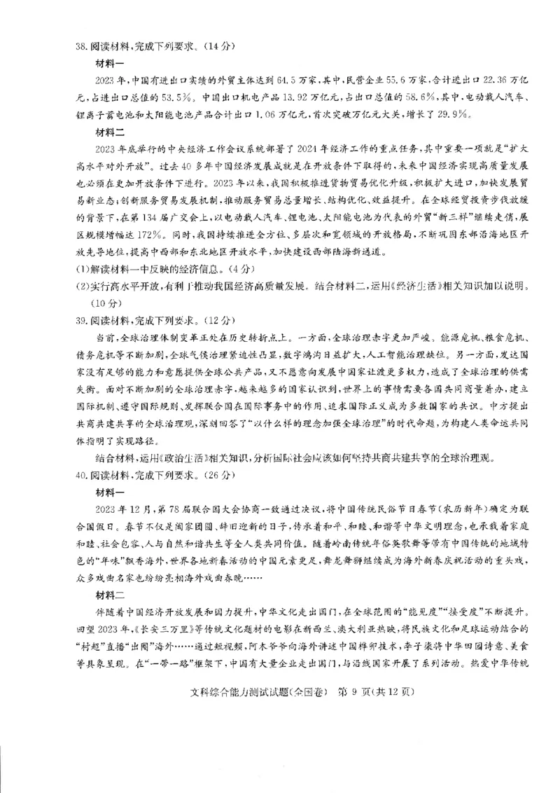 华大新高考联盟2024届高三4月教学质量测评文科综合试题（老教材全国卷）_2024年4月_01按日期_6号_2024届华大新高考联盟高三4月教学质量测评（老高考）