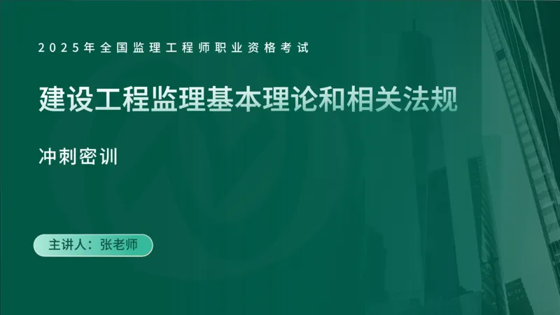 2025年监理《合同管理（第1-2节）》冲刺（在线版）_监理工程师_2025监理工程师_2025年监理工程师SVIP_2025年监理概论法规SVIP_04-冲刺串讲✿考点强化✿小灶集训_讲义