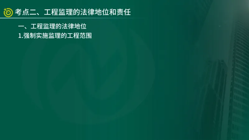 2025年监理《合同管理（第1-2节）》冲刺（在线版）_监理工程师_2025监理工程师_2025年监理工程师SVIP_2025年监理概论法规SVIP_04-冲刺串讲✿考点强化✿小灶集训_讲义
