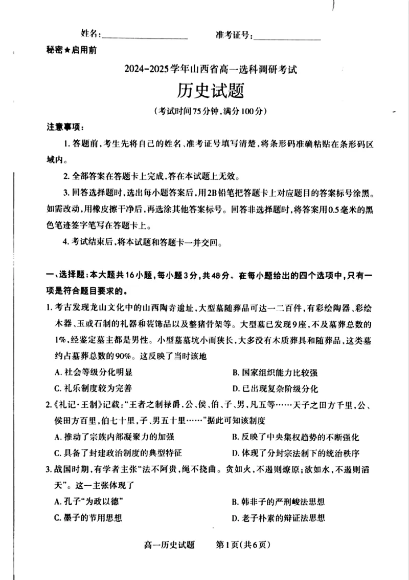 山西省晋城市2024-2025学年高一上学期12月选科调研考试历史试题含答案_2024-2025高一（7-7月题库）_2024年12月试卷_1216山西省晋城市三重教育2024-2025学年高一上学期12月选科调研考试