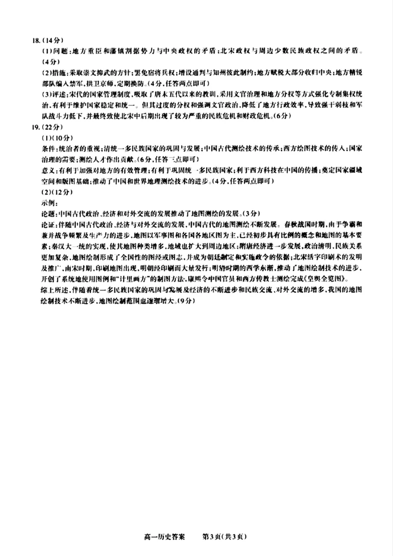 山西省晋城市2024-2025学年高一上学期12月选科调研考试历史试题含答案_2024-2025高一（7-7月题库）_2024年12月试卷_1216山西省晋城市三重教育2024-2025学年高一上学期12月选科调研考试