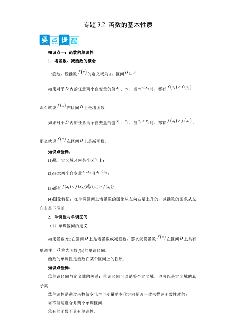 专题3.2函数基本性质（解析版）_E015高中全科试卷_数学试题_必修1_05.复习精选精练2023年
