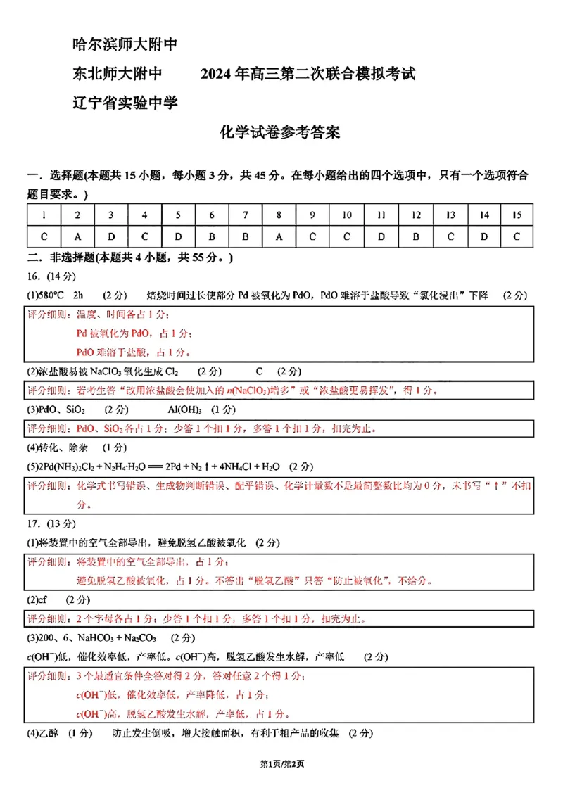 东北三省三校二模-化学+(1)_2024年4月_024月合集_2024届东北三省三校高三第二次联合模拟考试