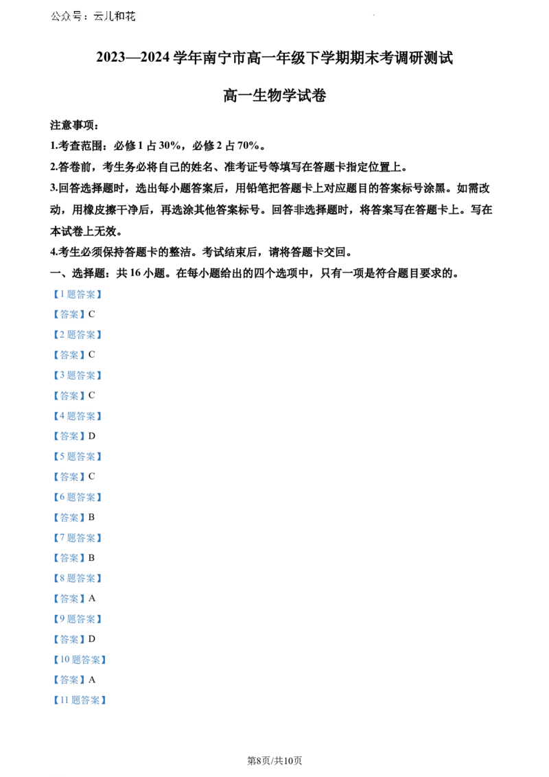 广西南宁市2023-2024学年高一下学期期末考调研测试生物试题_2024-2025高一（7-7月题库）_2024年8月试卷_0813广西南宁市2023-2024学年高一下学期期末考试