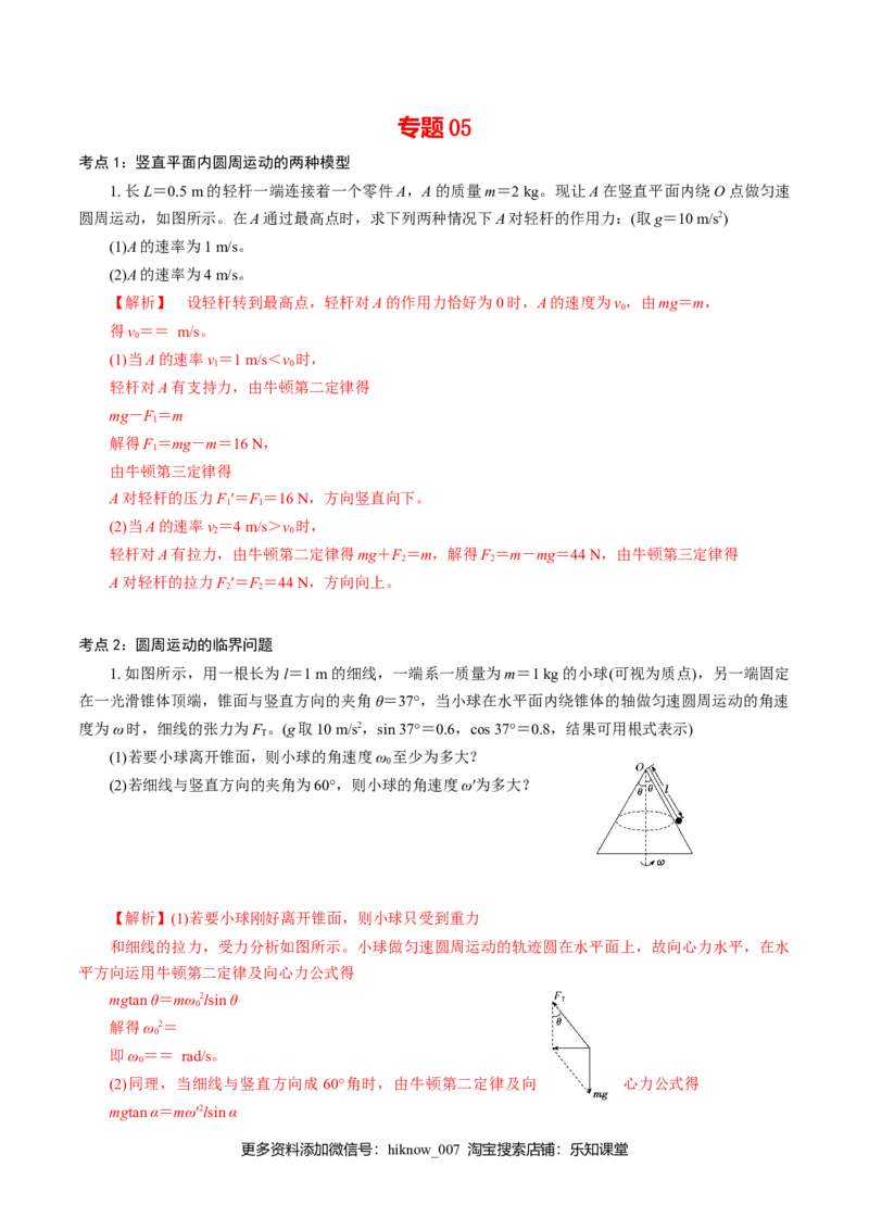 专题05圆周运动的两种模型和临界问题专项训练-高一物理下学期期中专项复习（解析版）（新教材人教版）_E015高中全科试卷_物理试题_必修2_5.专项复习