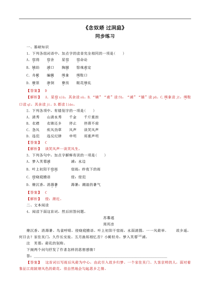《念奴娇过洞庭》同步练习（1）（解析版）_E015高中全科试卷_语文试题_必修下_2.新版高中语文试卷必修下册_1.同步练习（63套）_同步练习1_古诗词诵读《念奴娇过洞庭》同步练习（1）