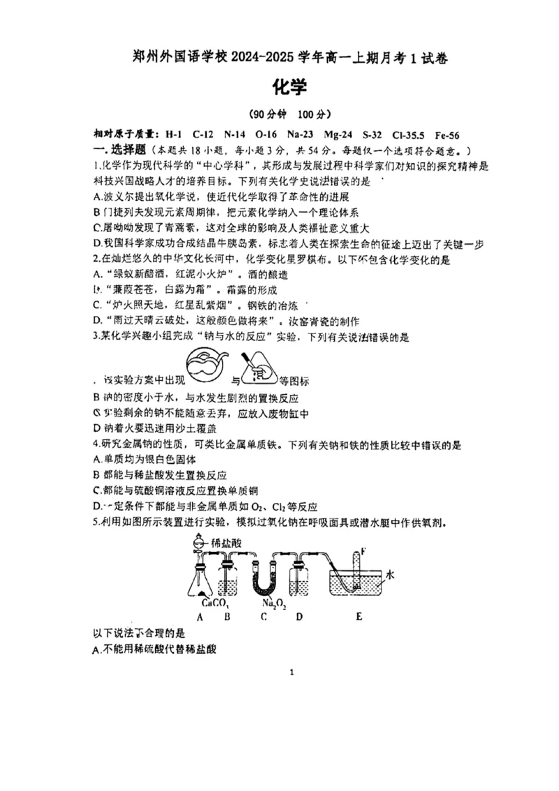 化学-郑州外国语中学2024-2025学年高一上学期10月月考(1)_2024-2025高一（7-7月题库）_2024年10月试卷_1019河南省郑州外国语中学2024-2025学年高一上学期10月月考