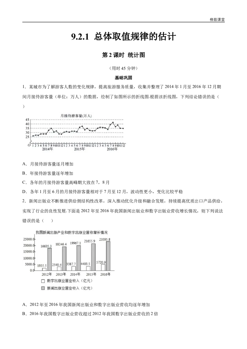 新教材精创9.2.1总体取值规律的估计（第2课时）统计图同步练习（2）（原卷版）_E015高中全科试卷_数学试题_必修2_02.同步练习_同步练习（第四套）
