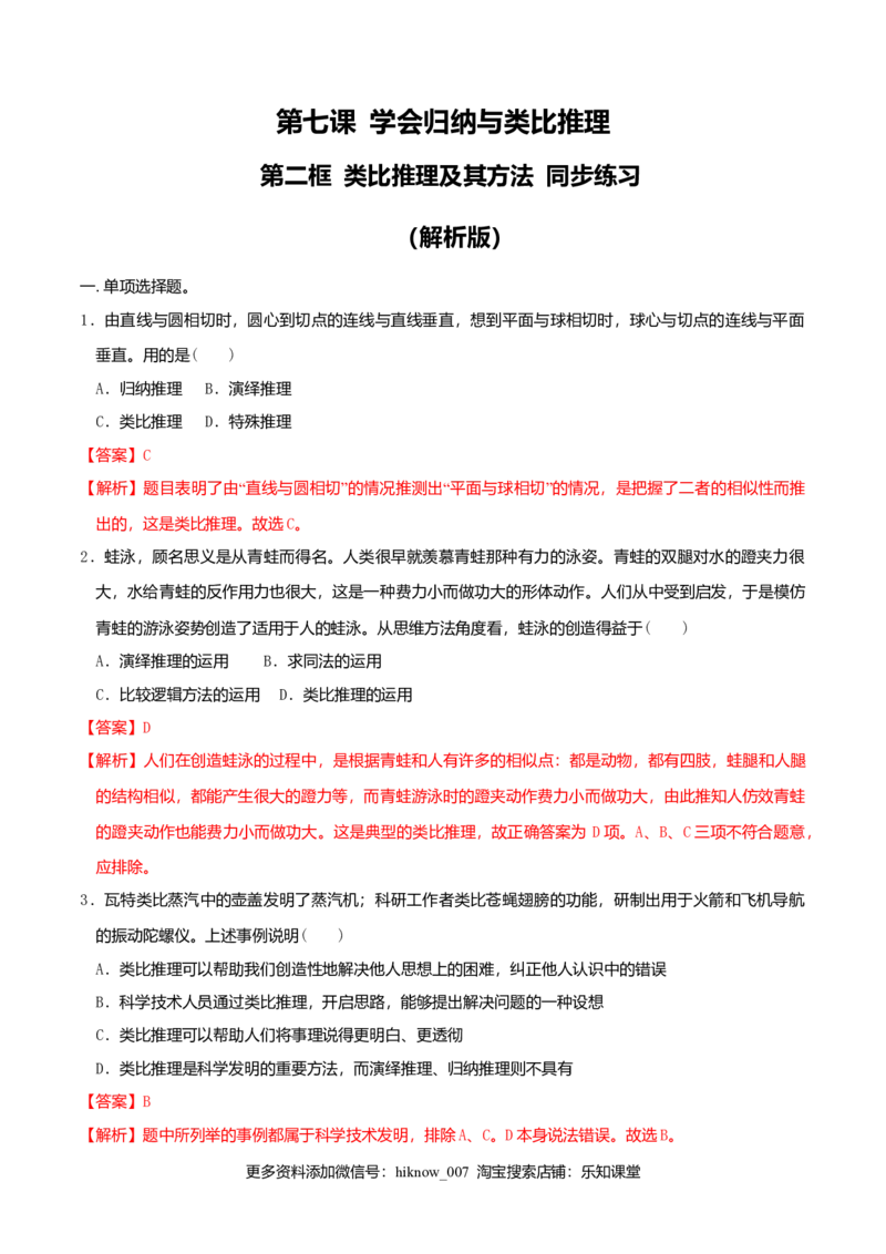 7.2类比推理及其方法同步练习（解析版）_E015高中全科试卷_政治试题_选修3_2.同步练习_同步练习（第二套）