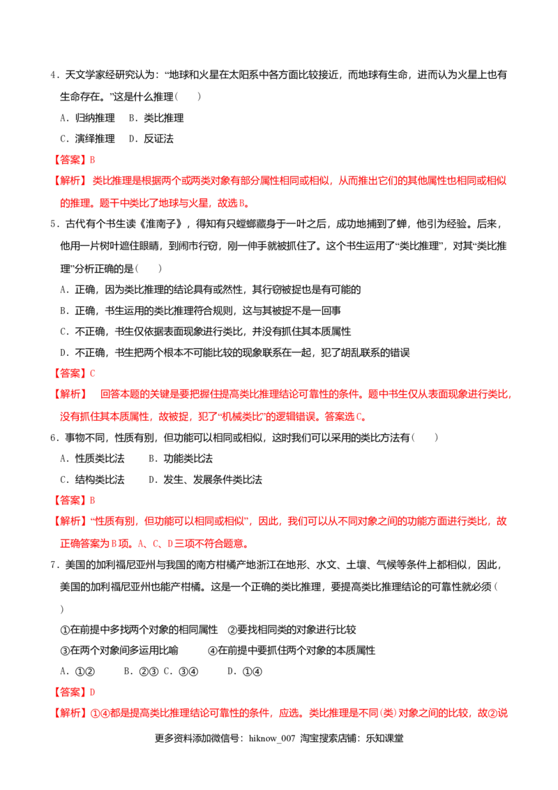 7.2类比推理及其方法同步练习（解析版）_E015高中全科试卷_政治试题_选修3_2.同步练习_同步练习（第二套）