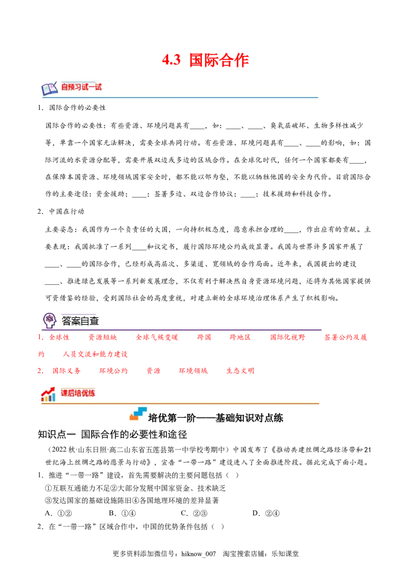 4.3国际合作-2022-2023学年高二地理课后培优分级练（人教版2019选择性必修3）（解析版）_E015高中全科试卷_地理试题_选修3_2.同步练习_课后培优练2023年（第一套）