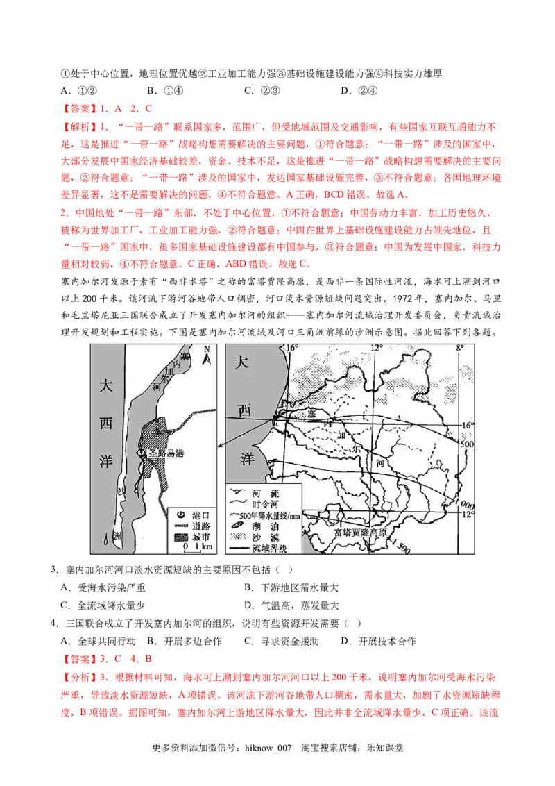 4.3国际合作-2022-2023学年高二地理课后培优分级练（人教版2019选择性必修3）（解析版）_E015高中全科试卷_地理试题_选修3_2.同步练习_课后培优练2023年（第一套）