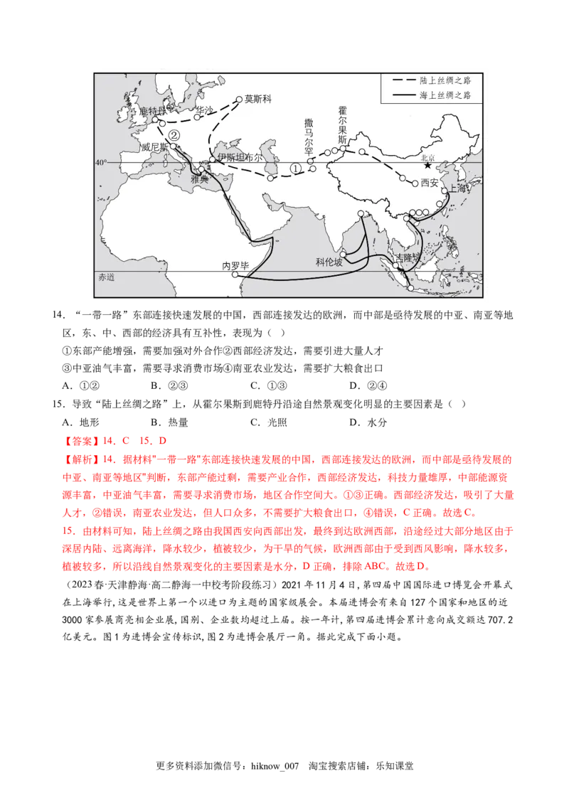 4.3国际合作-2022-2023学年高二地理课后培优分级练（人教版2019选择性必修3）（解析版）_E015高中全科试卷_地理试题_选修3_2.同步练习_课后培优练2023年（第一套）