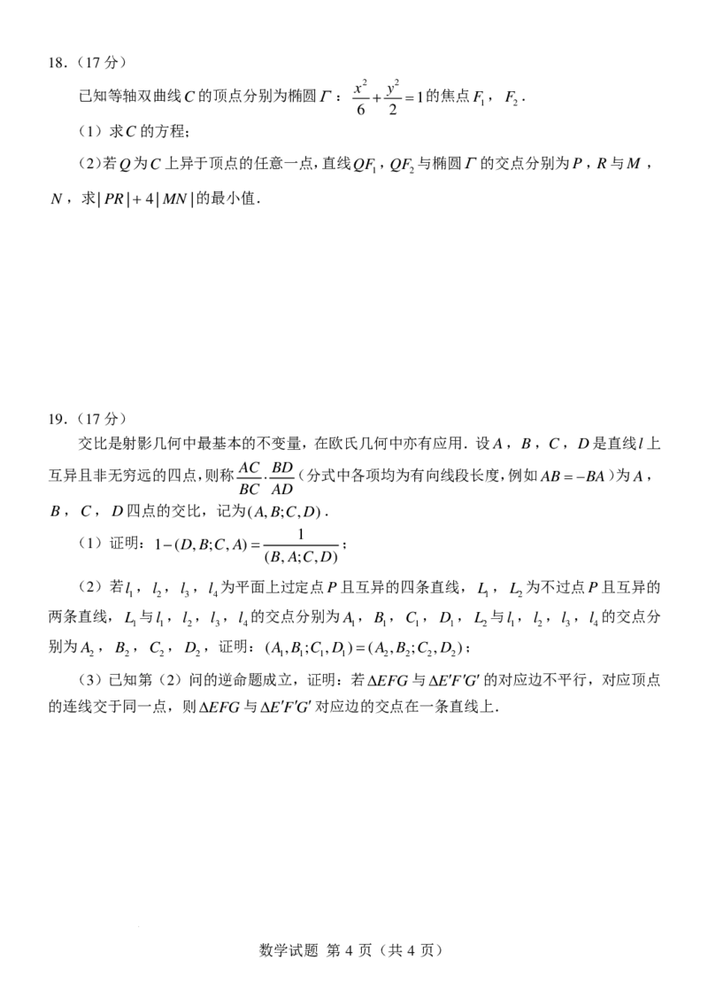 九省联考模式江苏省四校联合2024届高三新题型适应性考试数学试题(1)_2024年3月_013月合集_2024届新高考19题（九省联考模式）数学合集140套