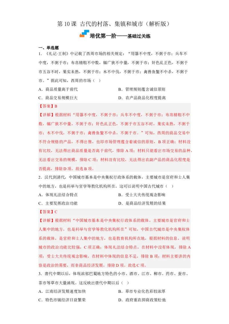 第10课古代的村落、集镇和城市（解析版）_E015高中全科试卷_历史试题_选修2_人教版历史选修二同步练习（042份）_课后培优练2023年