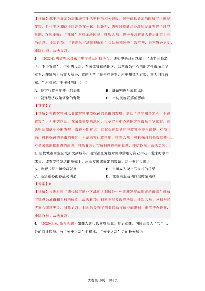 第10课古代的村落、集镇和城市（解析版）_E015高中全科试卷_历史试题_选修2_人教版历史选修二同步练习（042份）_课后培优练2023年