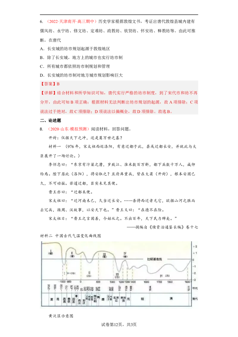 第10课古代的村落、集镇和城市（解析版）_E015高中全科试卷_历史试题_选修2_人教版历史选修二同步练习（042份）_课后培优练2023年