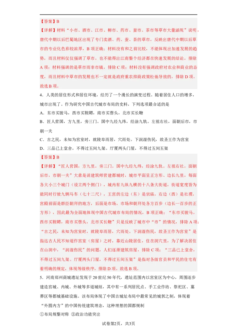 第10课古代的村落、集镇和城市（解析版）_E015高中全科试卷_历史试题_选修2_人教版历史选修二同步练习（042份）_课后培优练2023年
