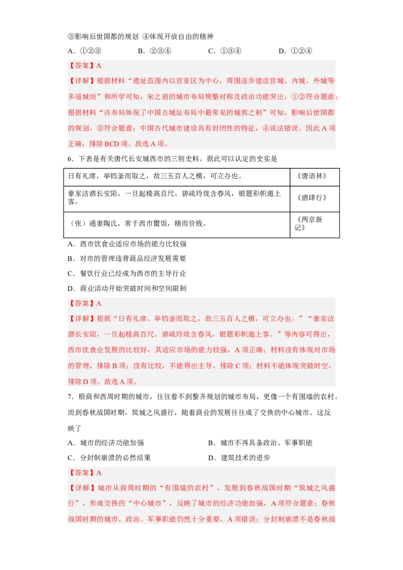 第10课古代的村落、集镇和城市（解析版）_E015高中全科试卷_历史试题_选修2_人教版历史选修二同步练习（042份）_课后培优练2023年