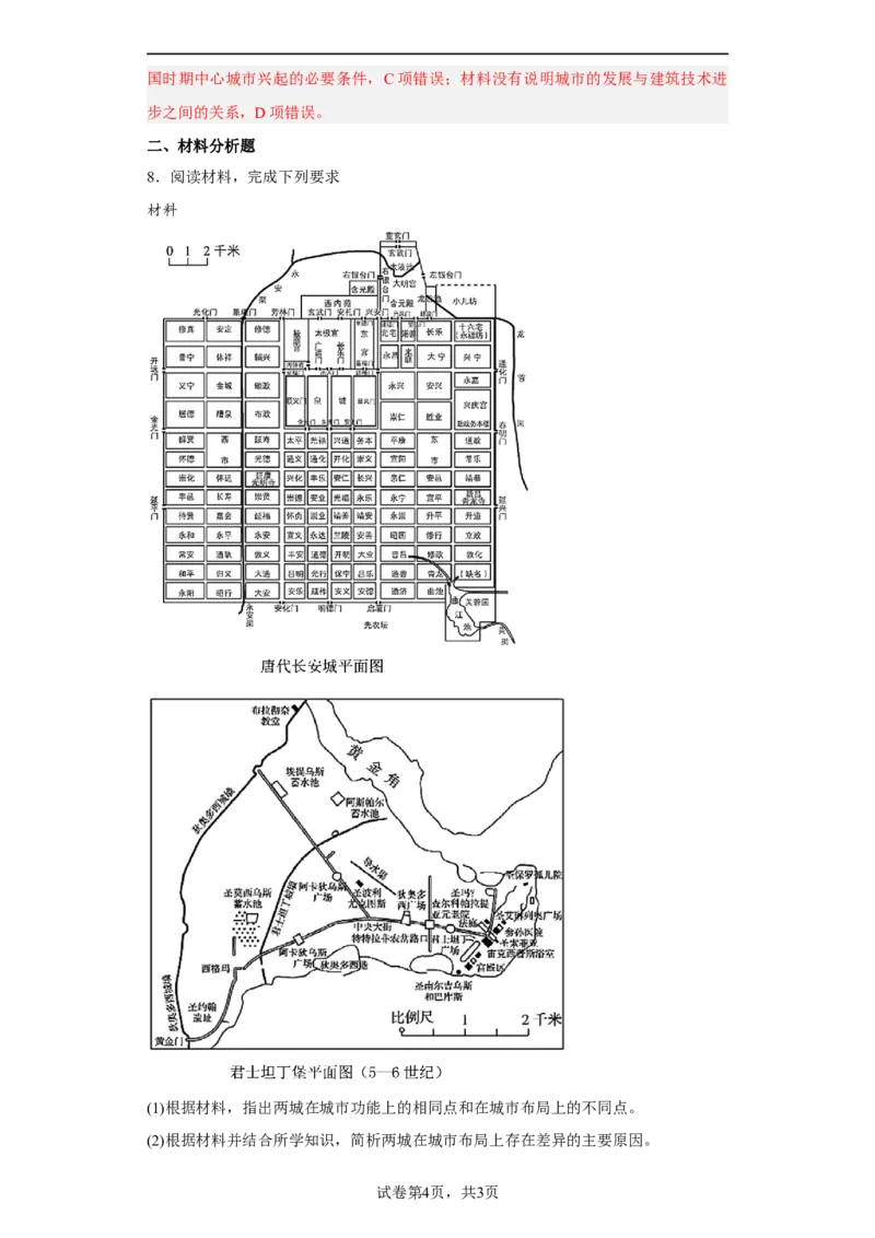 第10课古代的村落、集镇和城市（解析版）_E015高中全科试卷_历史试题_选修2_人教版历史选修二同步练习（042份）_课后培优练2023年
