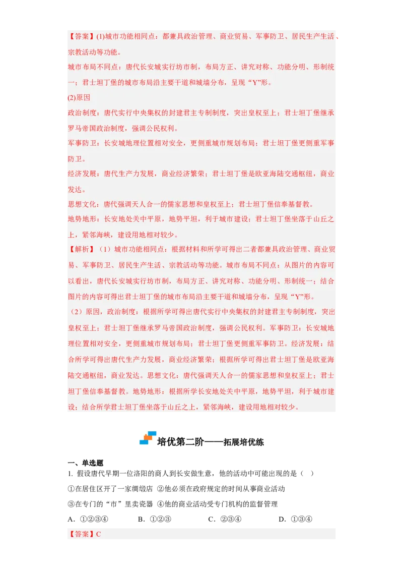 第10课古代的村落、集镇和城市（解析版）_E015高中全科试卷_历史试题_选修2_人教版历史选修二同步练习（042份）_课后培优练2023年