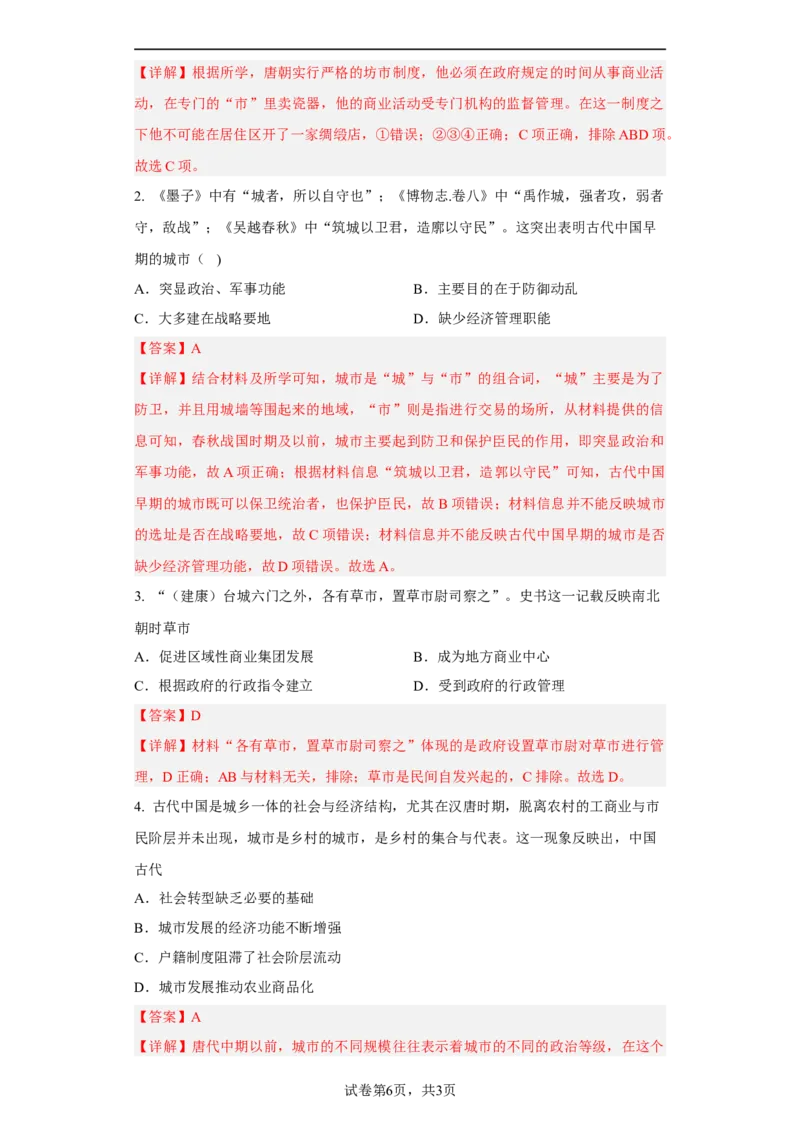 第10课古代的村落、集镇和城市（解析版）_E015高中全科试卷_历史试题_选修2_人教版历史选修二同步练习（042份）_课后培优练2023年