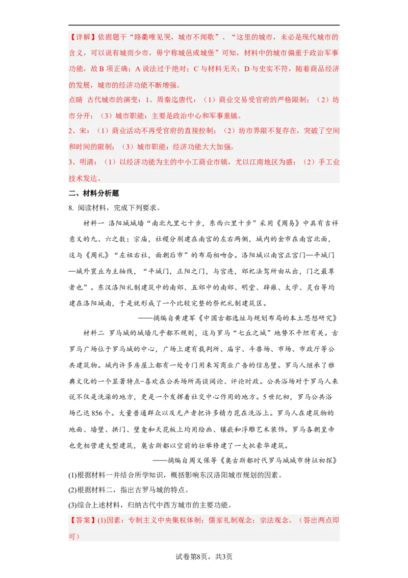 第10课古代的村落、集镇和城市（解析版）_E015高中全科试卷_历史试题_选修2_人教版历史选修二同步练习（042份）_课后培优练2023年