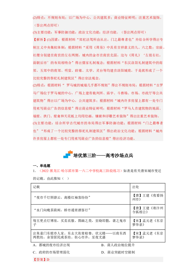 第10课古代的村落、集镇和城市（解析版）_E015高中全科试卷_历史试题_选修2_人教版历史选修二同步练习（042份）_课后培优练2023年