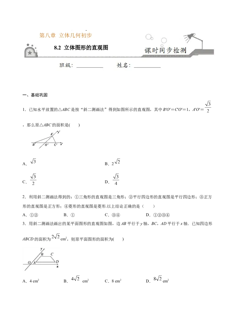 8.2立体图形的直观图（原卷版）_E015高中全科试卷_数学试题_必修2_02.同步练习_同步练习（第三套）_8.2立体图形的直观图新教材