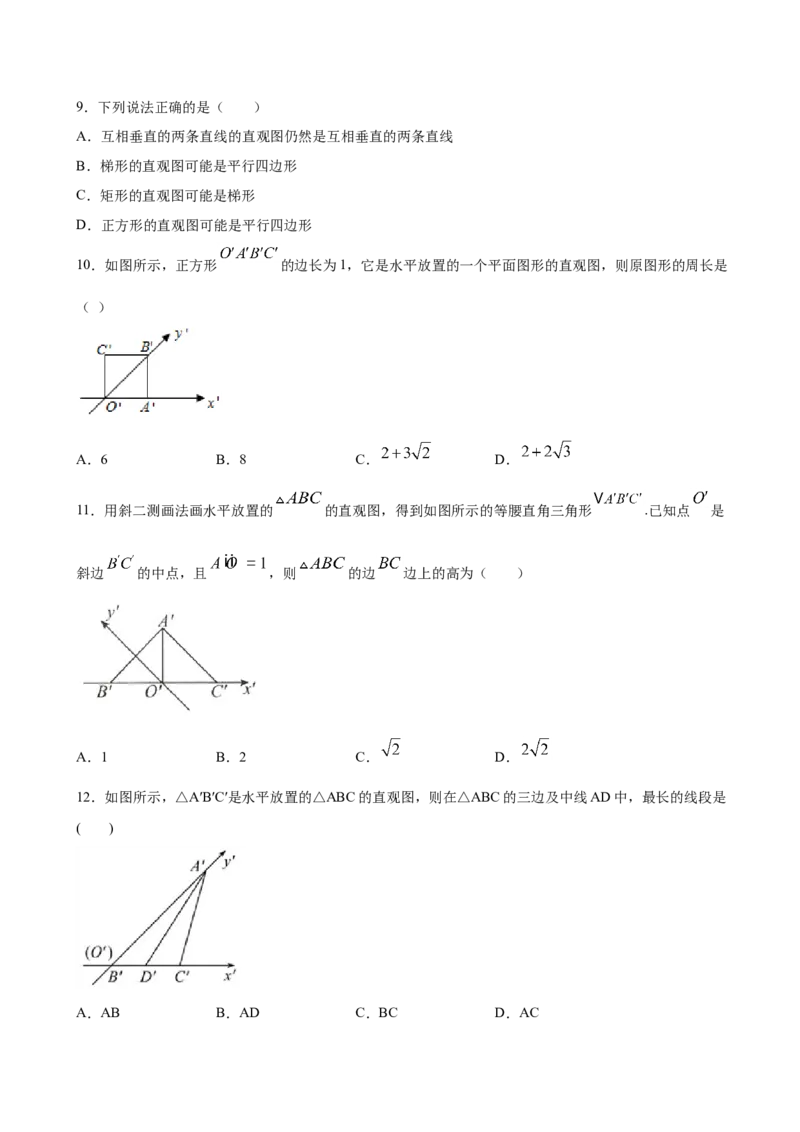 8.2立体图形的直观图（原卷版）_E015高中全科试卷_数学试题_必修2_02.同步练习_同步练习（第三套）_8.2立体图形的直观图新教材