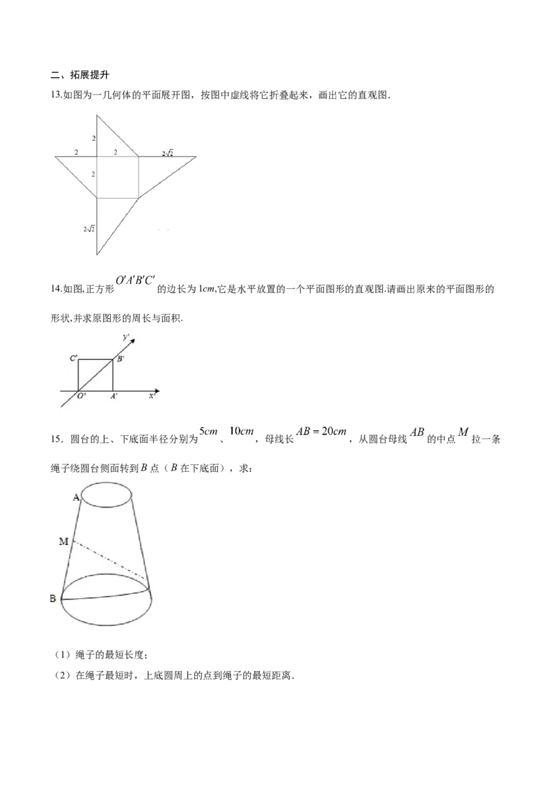 8.2立体图形的直观图（原卷版）_E015高中全科试卷_数学试题_必修2_02.同步练习_同步练习（第三套）_8.2立体图形的直观图新教材