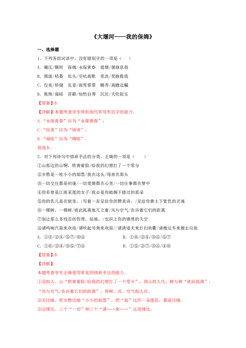 6.1《大堰河--我的保姆》（同步习题）（解析版）_E015高中全科试卷_语文试题_选修下_5.新版高中语文试卷选择性必修下册_2.同步练习（2套）_2.同步练习（第二套）