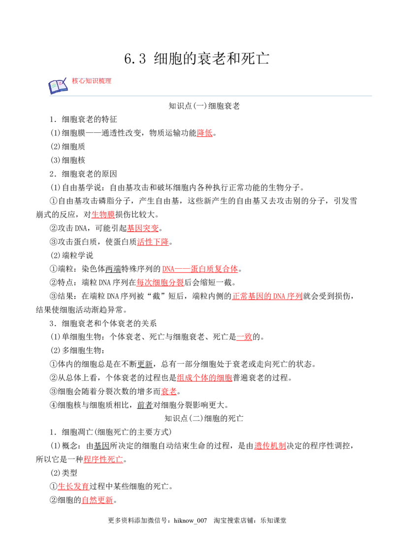 6.3细胞的衰老和死亡-2022-2023学年高一生物上学期课后培优分级练（2019人教版必修1）（解析版）_E015高中全科试卷_生物试题_必修1_2.同步练习_1.同步练习（第一套）
