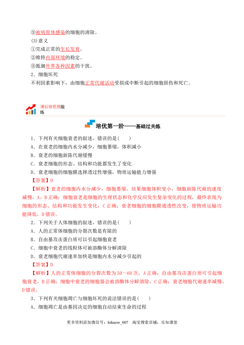 6.3细胞的衰老和死亡-2022-2023学年高一生物上学期课后培优分级练（2019人教版必修1）（解析版）_E015高中全科试卷_生物试题_必修1_2.同步练习_1.同步练习（第一套）