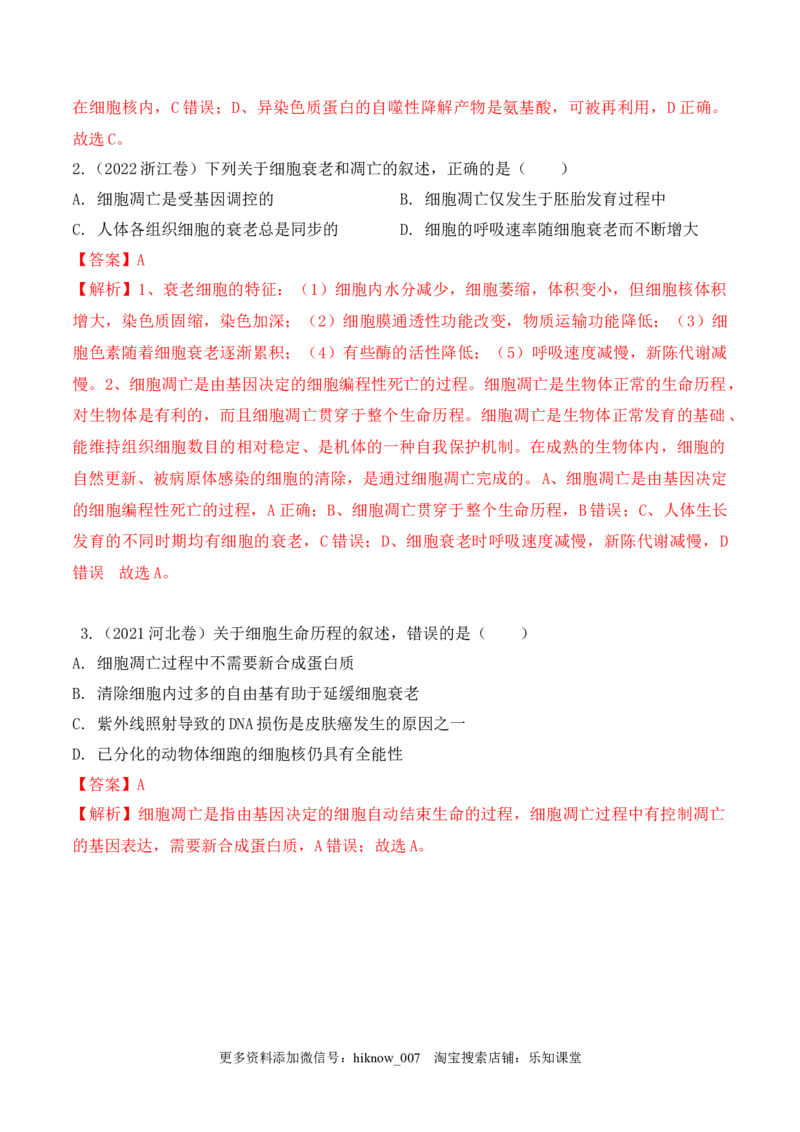 6.3细胞的衰老和死亡-2022-2023学年高一生物上学期课后培优分级练（2019人教版必修1）（解析版）_E015高中全科试卷_生物试题_必修1_2.同步练习_1.同步练习（第一套）