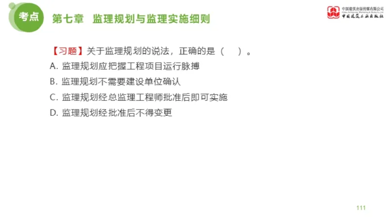 2025年监理工程师《法规》金题解析04节（1.22）_监理工程师_2025监理工程师_2025年监理工程师SVIP_2025年监理概论法规SVIP_03-习题精析✿实战特训✿模考通关_讲义