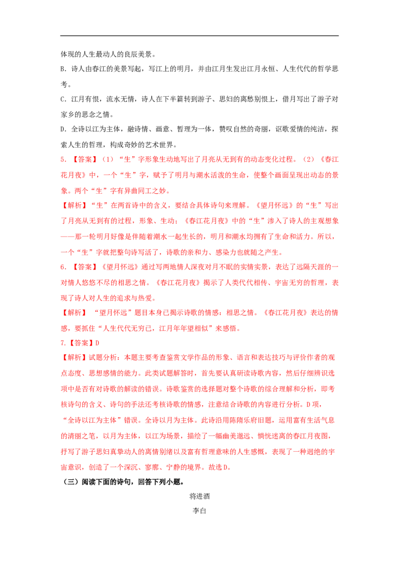 《古诗词诵读》（同步习题）（解析版）_E015高中全科试卷_语文试题_选修上_3.新版高中语文试卷选择性必修上册_1.同步练习（3套）_3.同步练习（第三套）