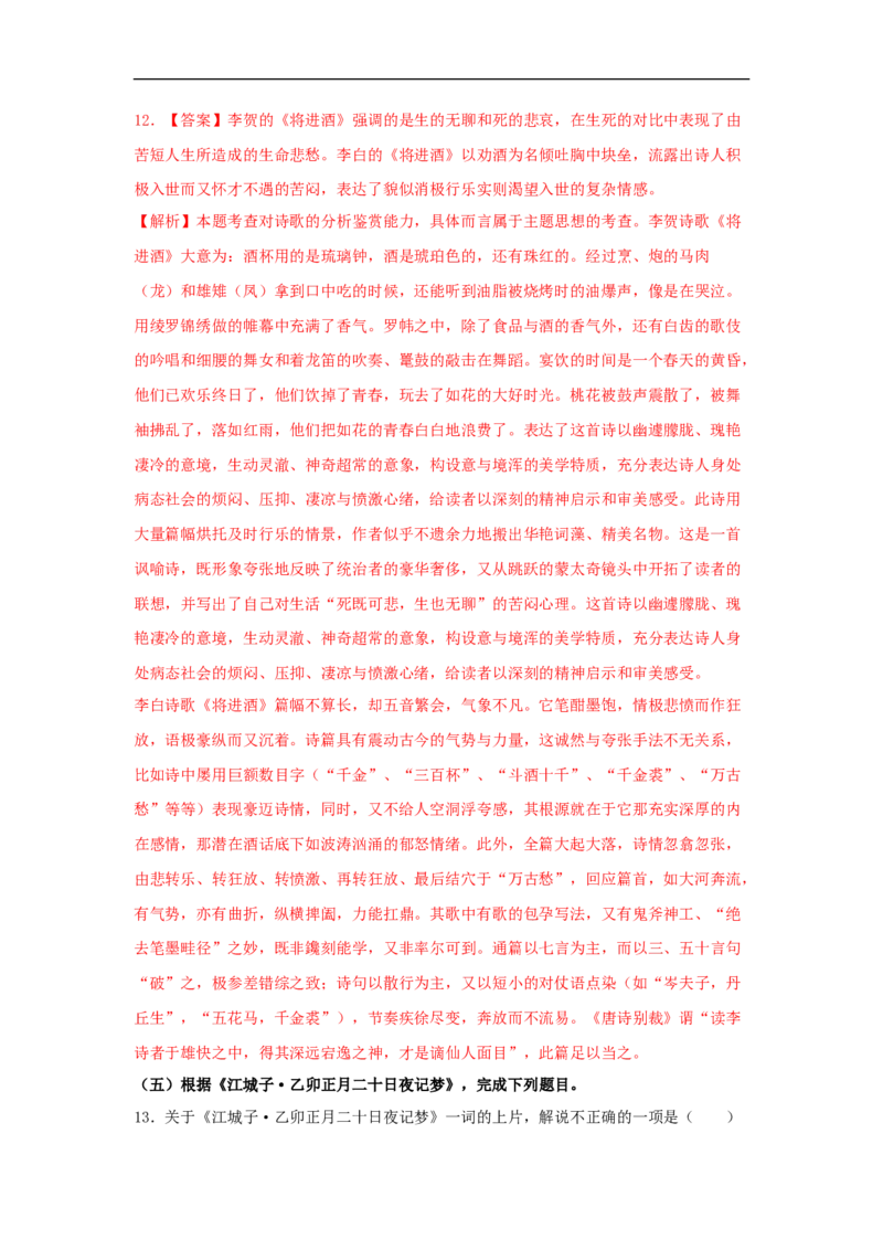 《古诗词诵读》（同步习题）（解析版）_E015高中全科试卷_语文试题_选修上_3.新版高中语文试卷选择性必修上册_1.同步练习（3套）_3.同步练习（第三套）