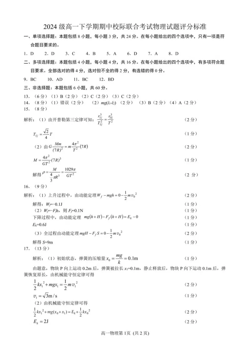 山东省日照市2024-2025学年高一下学期期中校际联合考试物理PDF版含答案_2024-2025高一（7-7月题库）_2025年6月7.10新增_0604山东省日照市2024-2025学年高一下学期期中校际联合考试